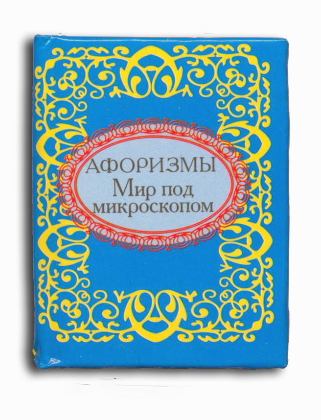 

Афоризмы. Мир под микроскопом