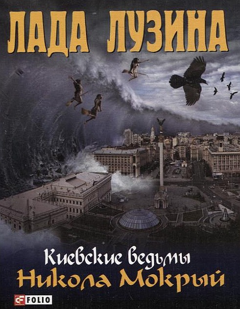 

Киевские ведьмы. Никола Мокрый