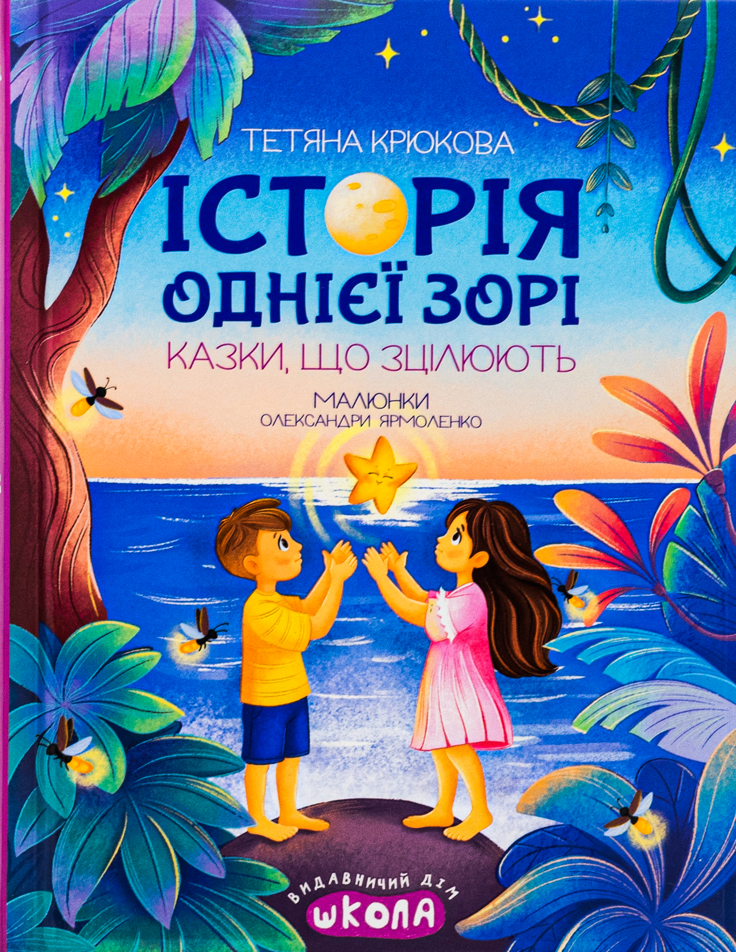 Історія однієї зорі. Казки, що зцілюють 