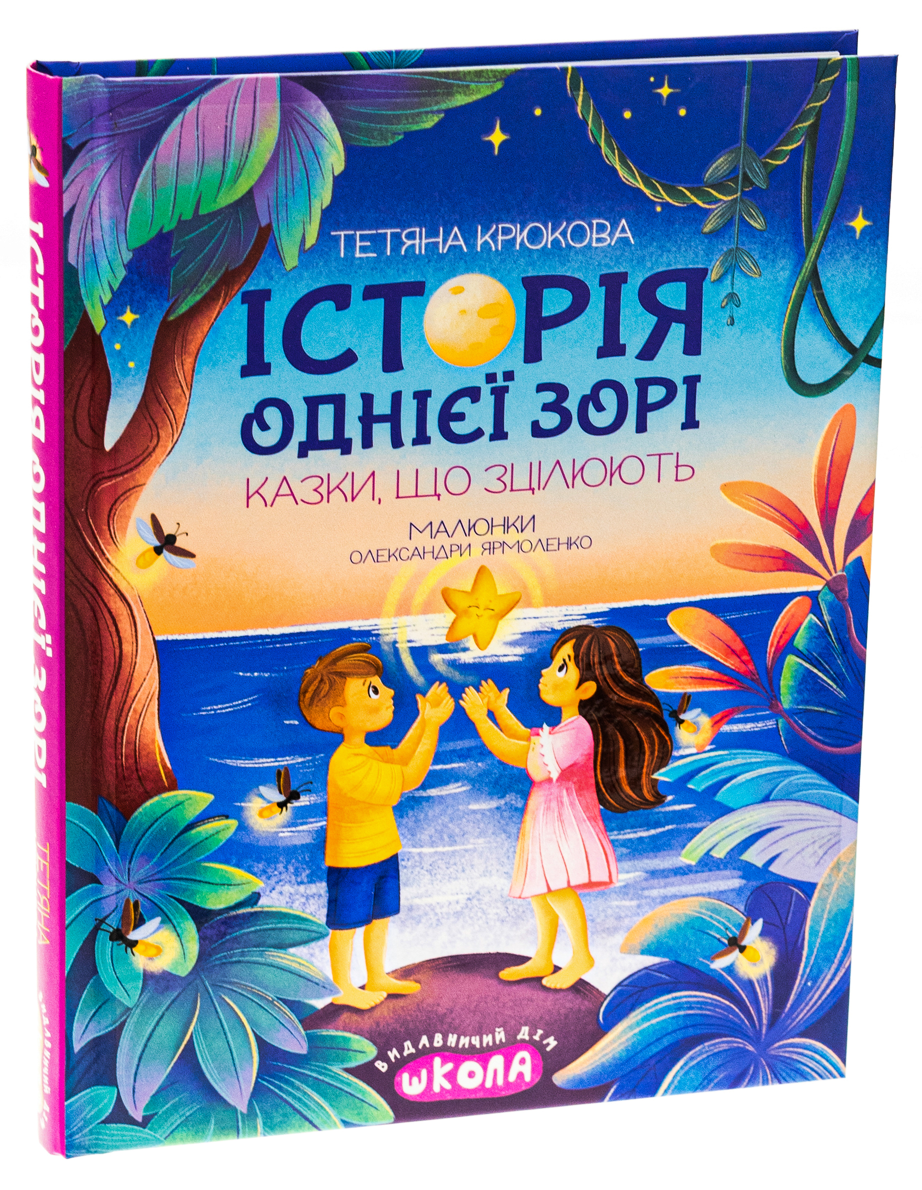 Історія однієї зорі. Казки, що зцілюють — фото 3