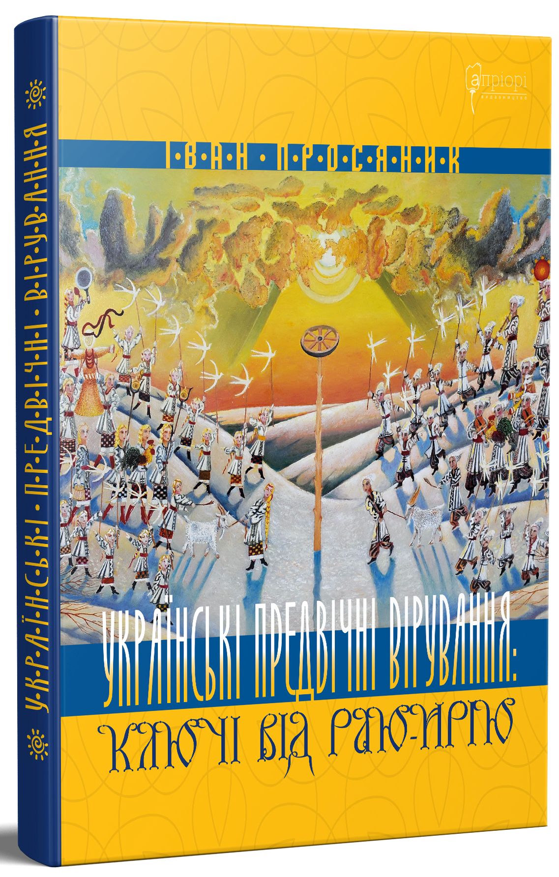 [object Object] «Українські предвічні вірування. Ключі від Раю-Ирію», автор Іван Просяник - фото №1