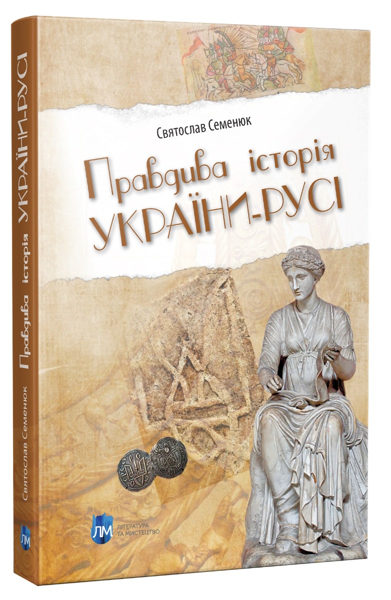 

Правдива історія України-Русі