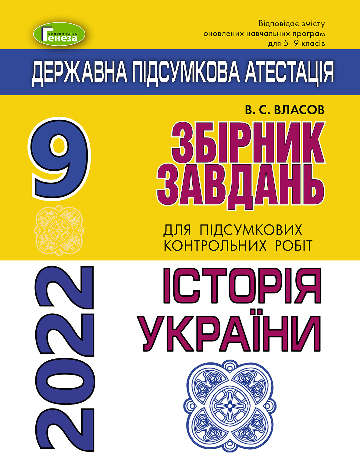 

Збірник завдань. Історія України. ДПА 2022. 9 клас
