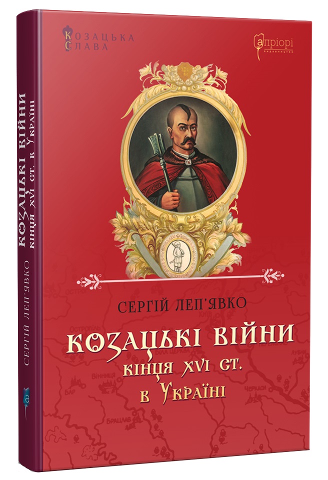 [object Object] «Козацькі війни кінця XVI ст. в Україні», автор Сергей Лепьявко - фото №1