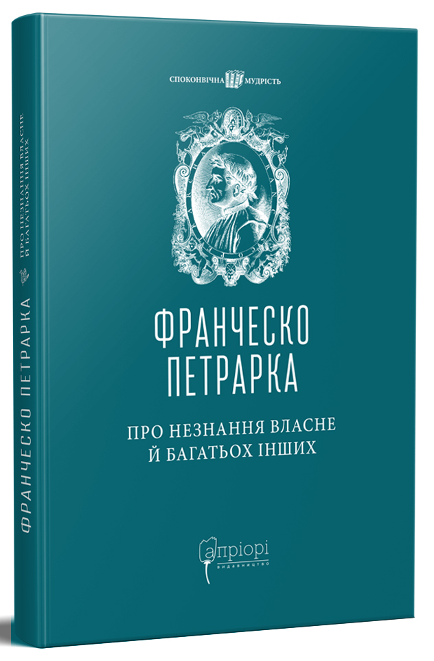 

Про незнання власне й багатьох інших