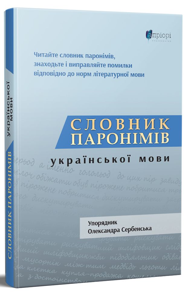 [object Object] «Словник паронімів української мови», автор Александра Сербенская - фото №1