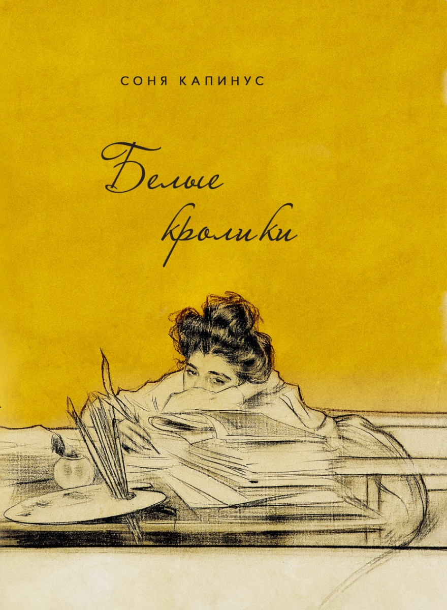 

Белые кролики