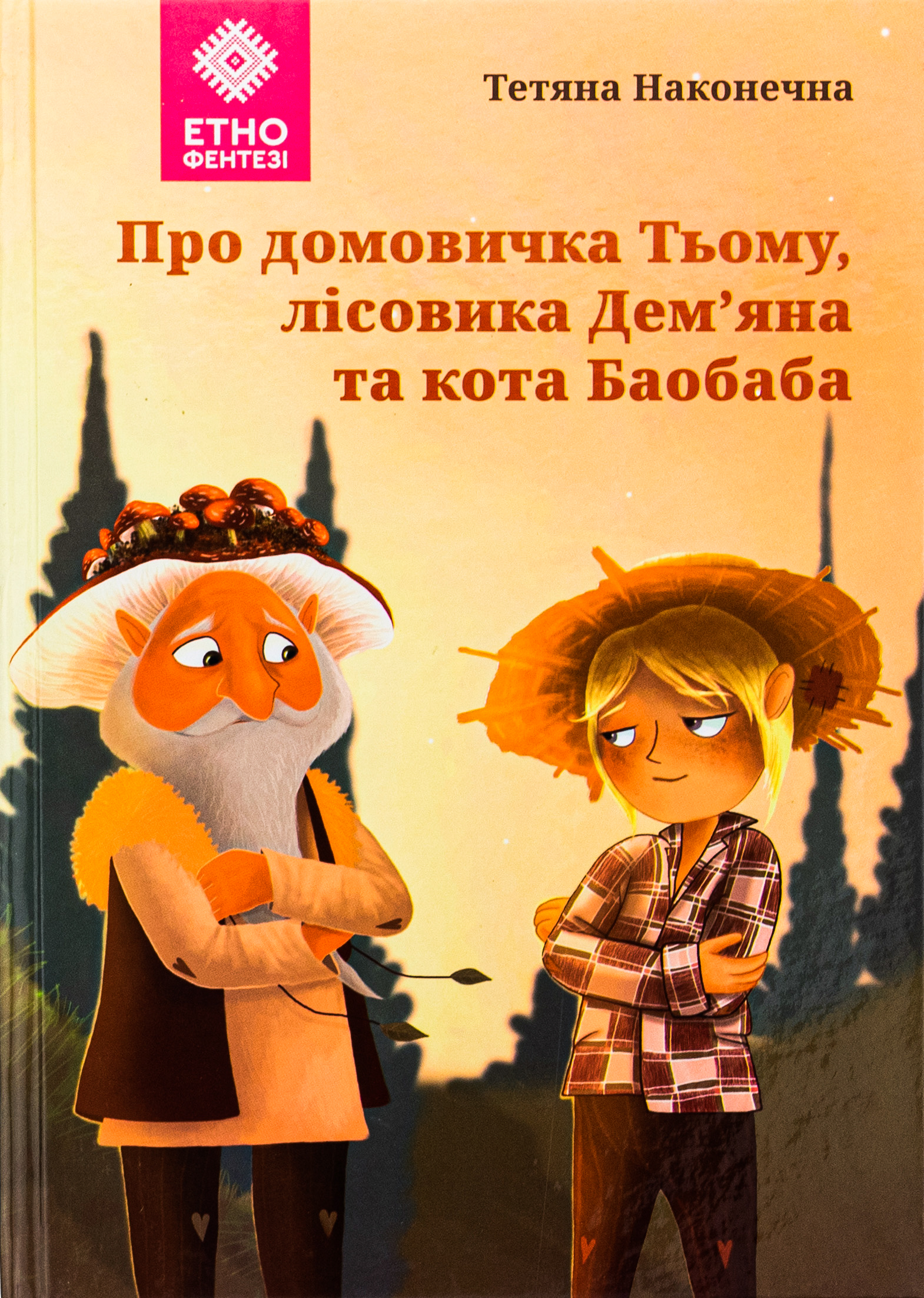 Про домовичка Тьому, лісовика Дем`яна та кота Баобаба 