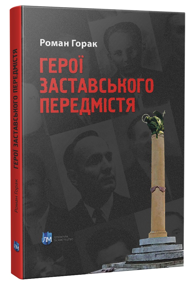 

Герої Заставського передмістя