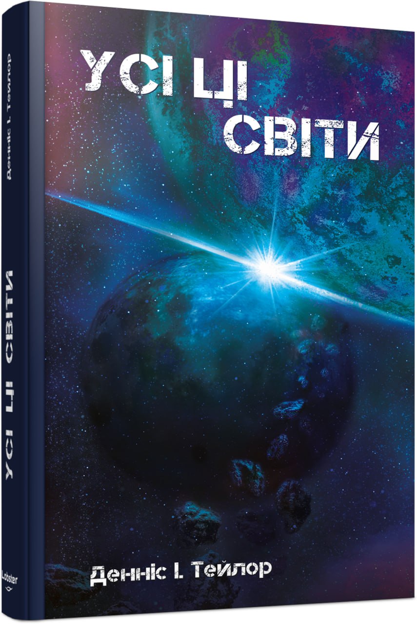 Усі ці світи. Книга 3 — фото 2