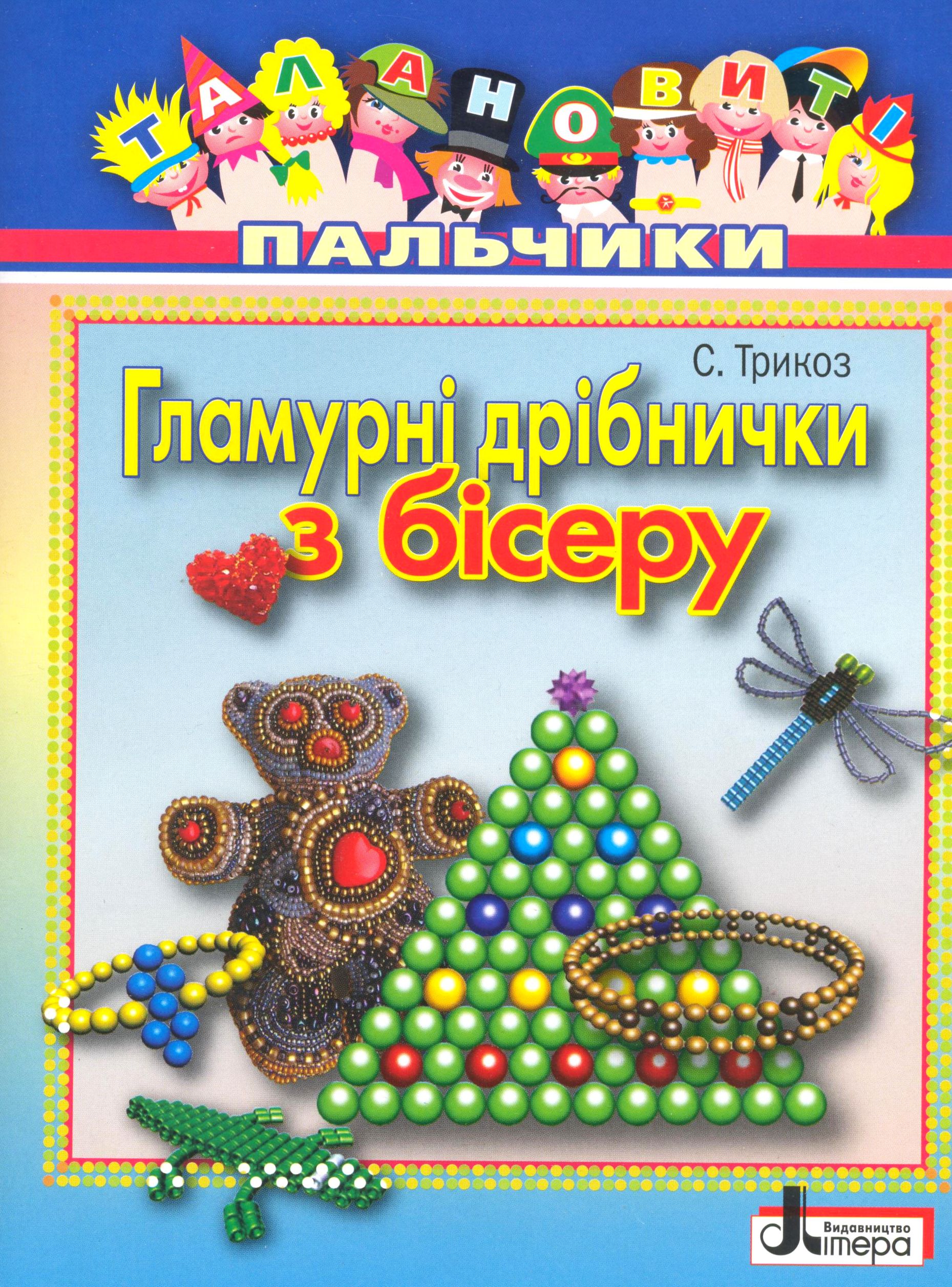 

Гламурні дрібнички з бісеру
