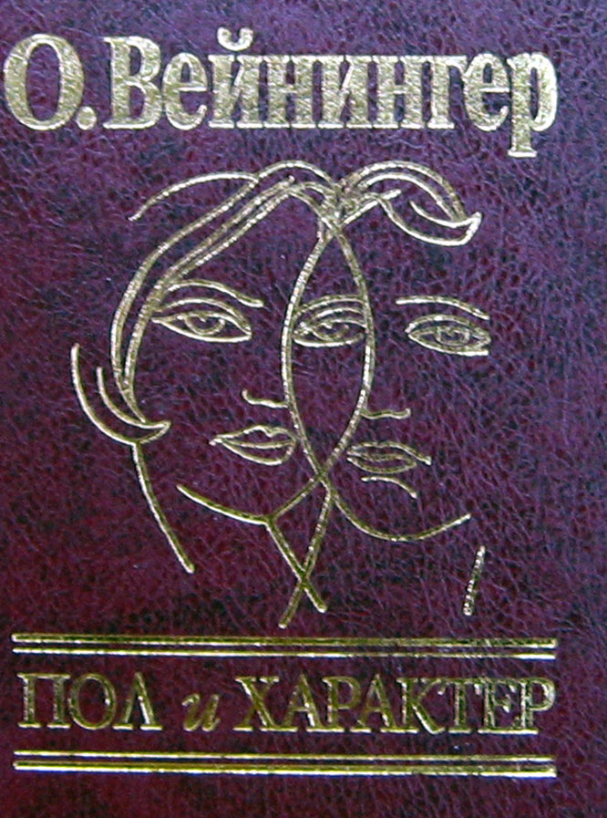 

Пол и характер. Мужчина и женщина в мире страстей и эротики