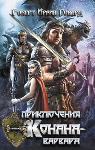 

Приключения Конана-варвара
