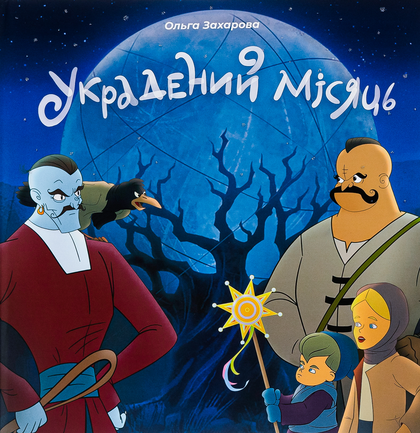 Украдений місяць 
