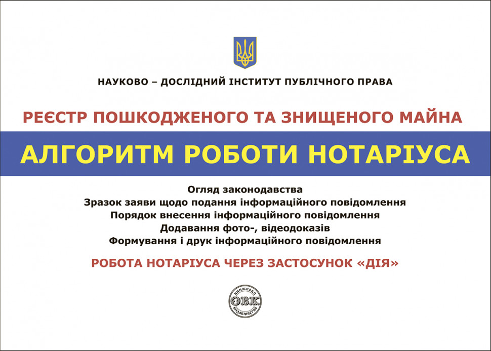 

Реєстр пошкодженого та знищеного майна. Алгоритм роботи нотаріуса