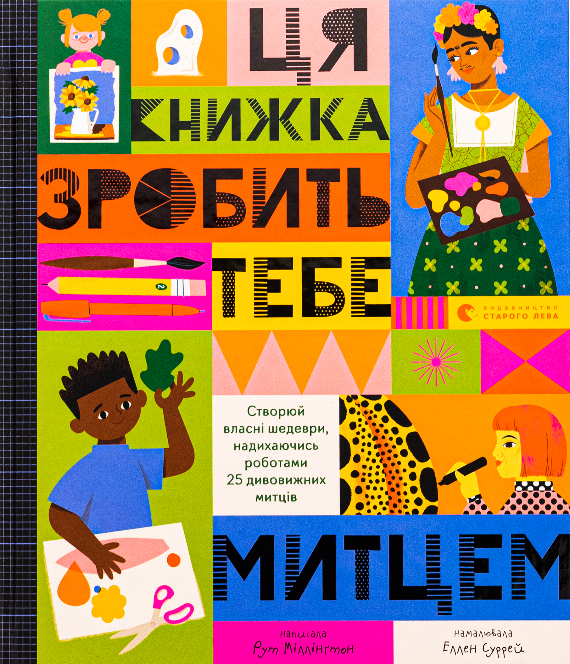 Ця книжка зробить тебе митцем 