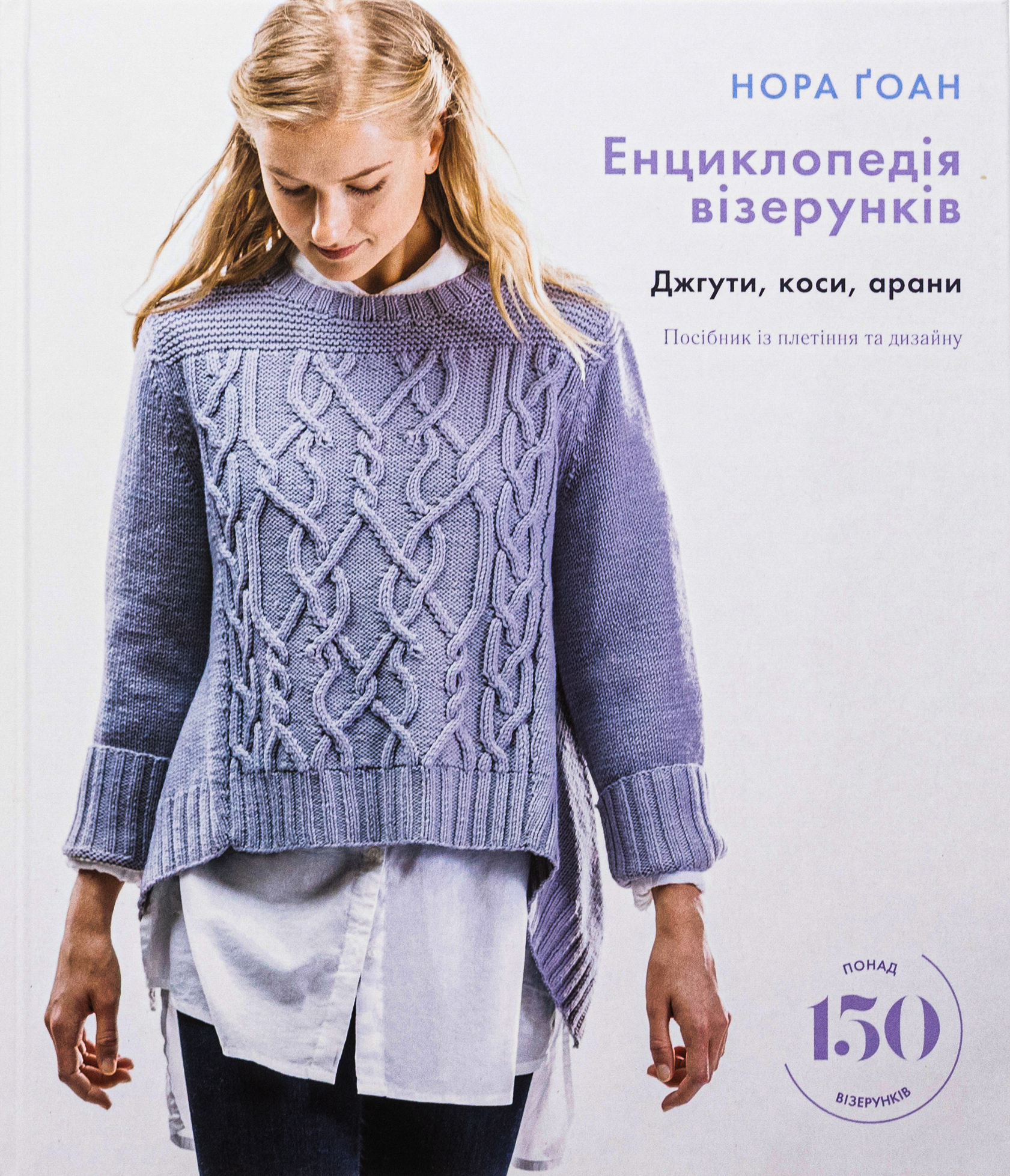 Книга «Енциклопедія візерунків. Джгути, коси, арани. Посібник із