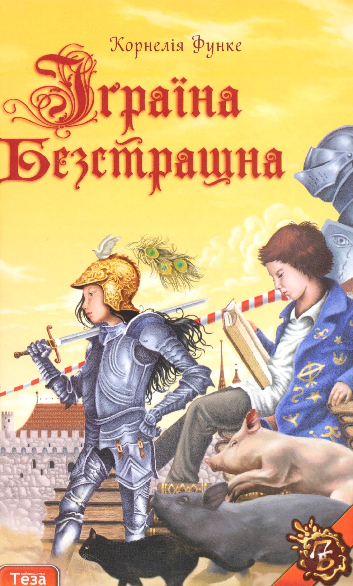

Іграїна безстрашна