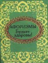 

Будьте здоровы!