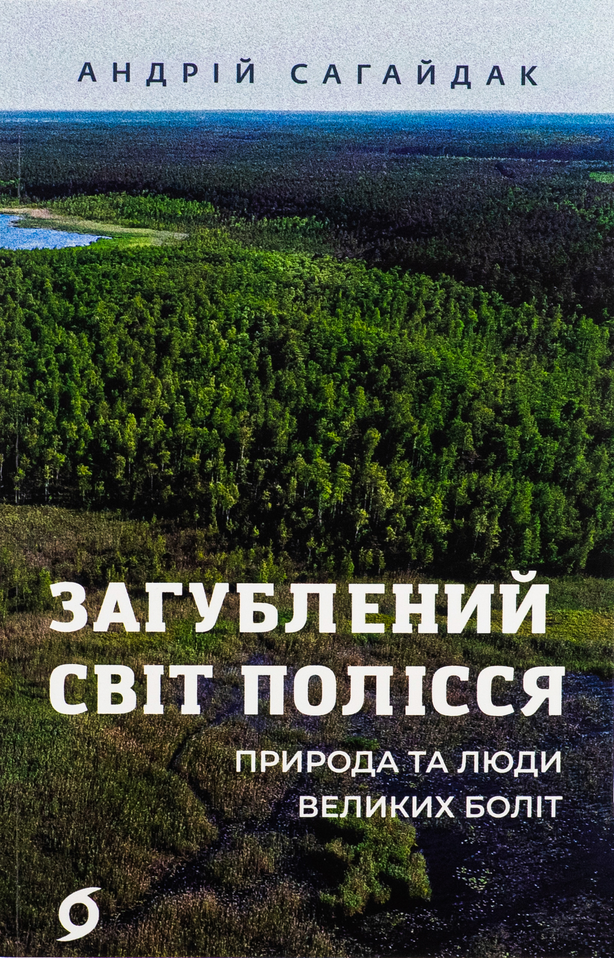 Загублений світ Полісся 