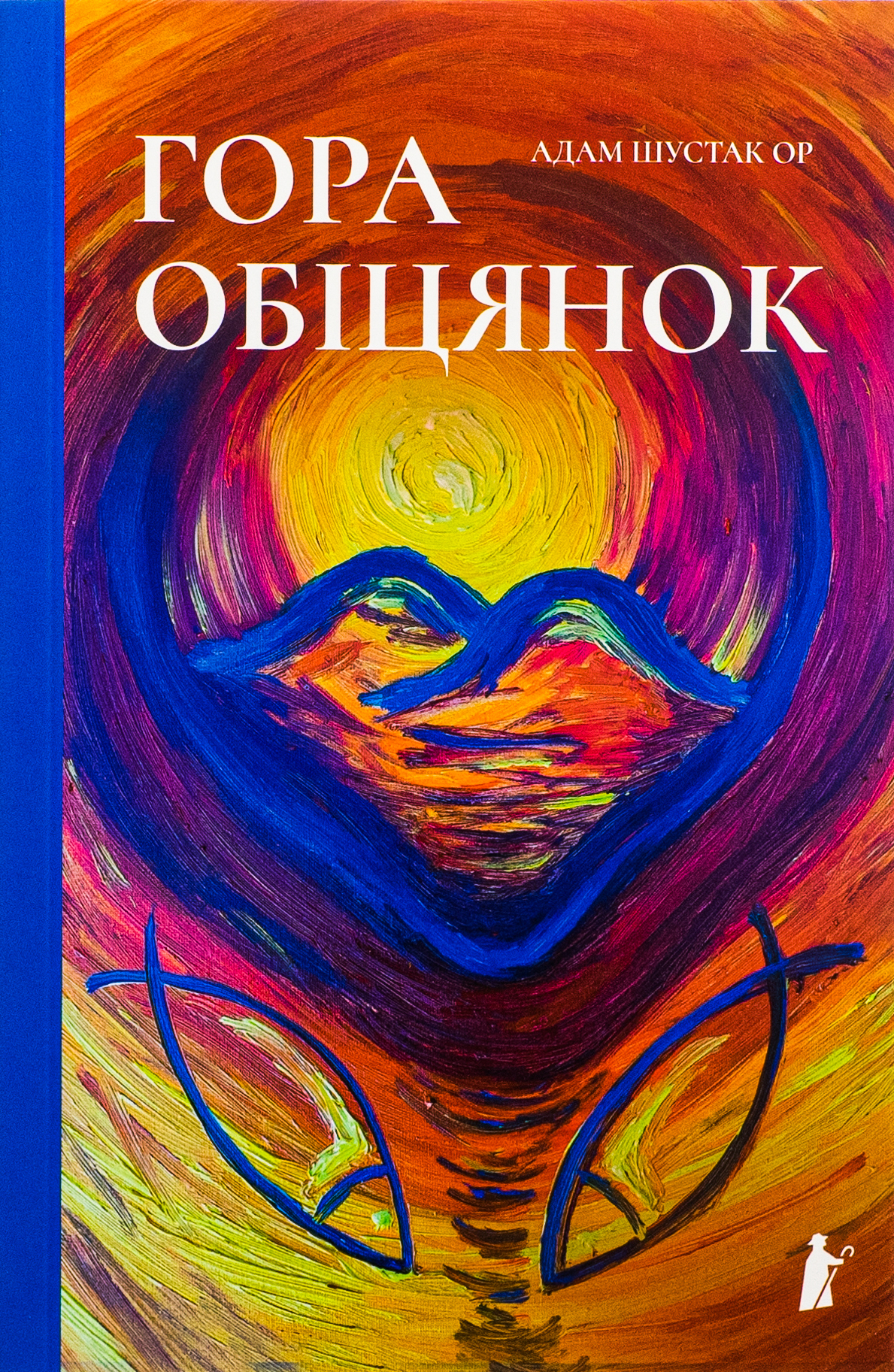 Гора обіцянок 