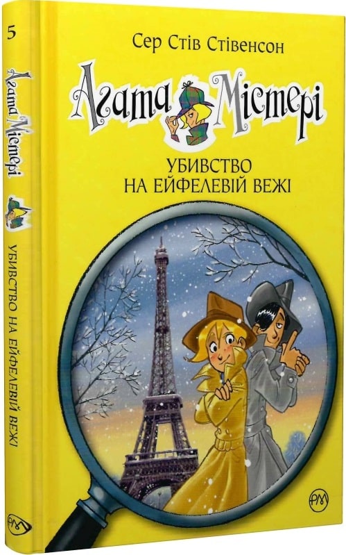 

Агата Містері. Убивство на Ейфелевій вежі. Книга 5