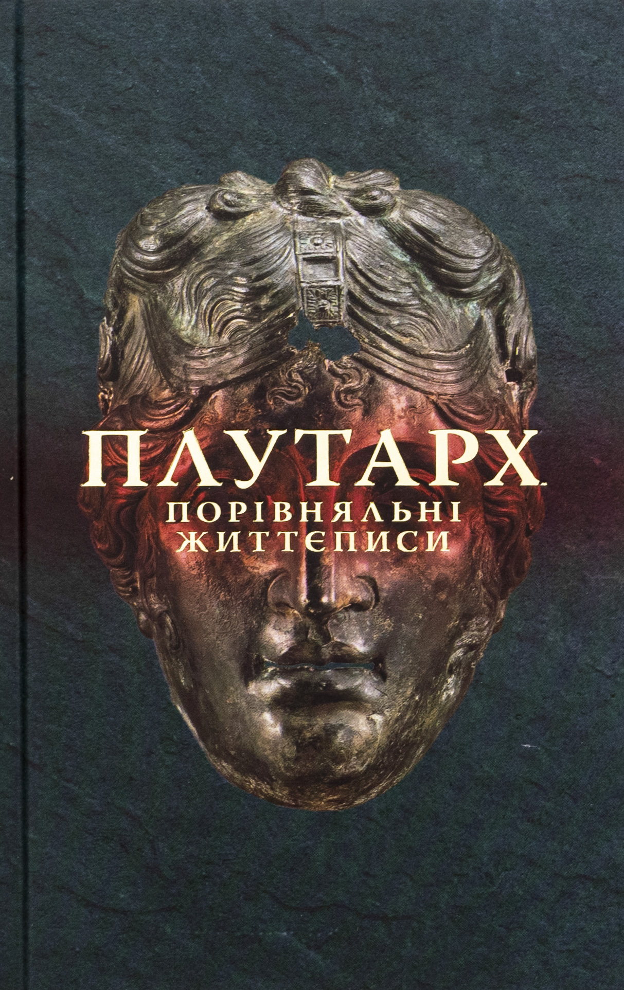 Порівняльні життєписи. Том 2 