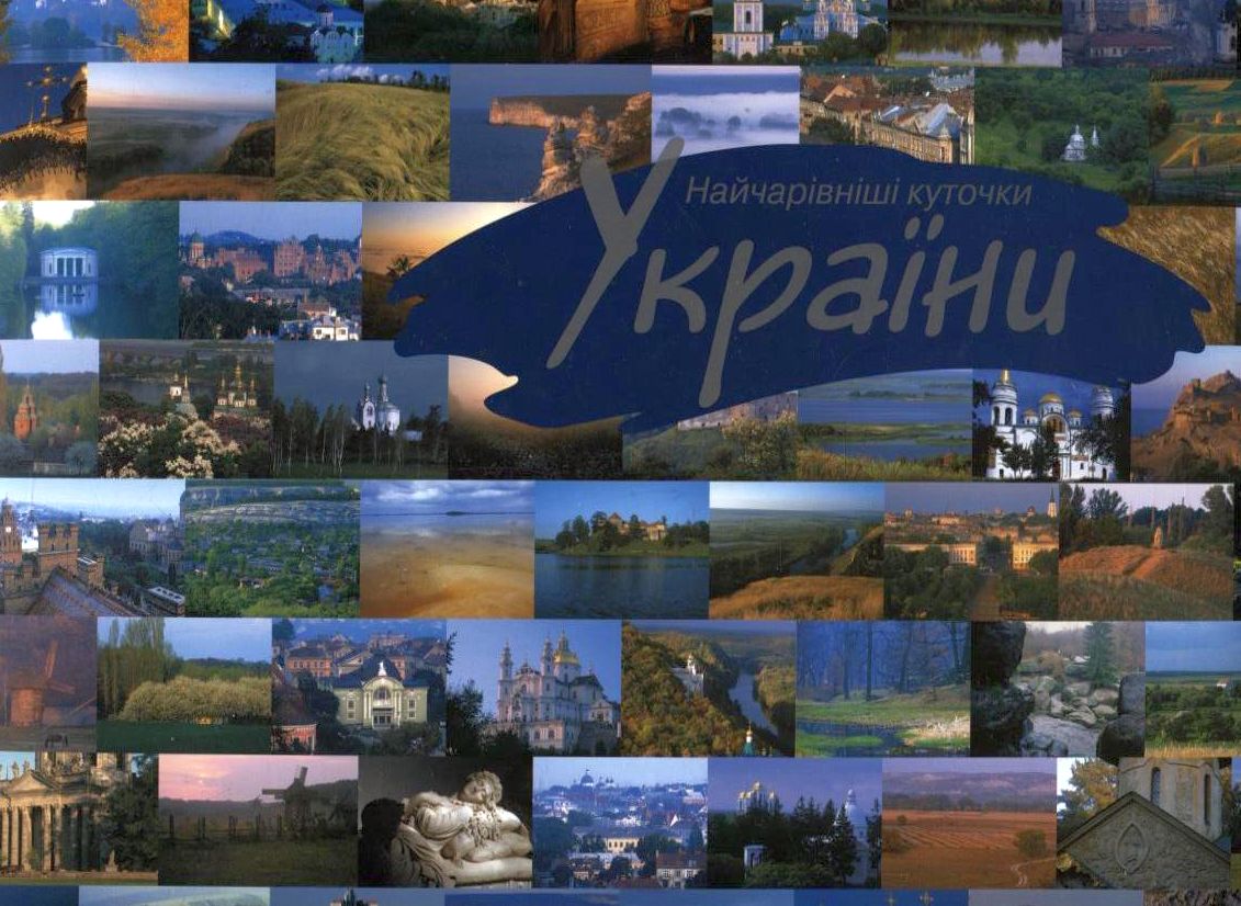 

Найчарівніші куточки України