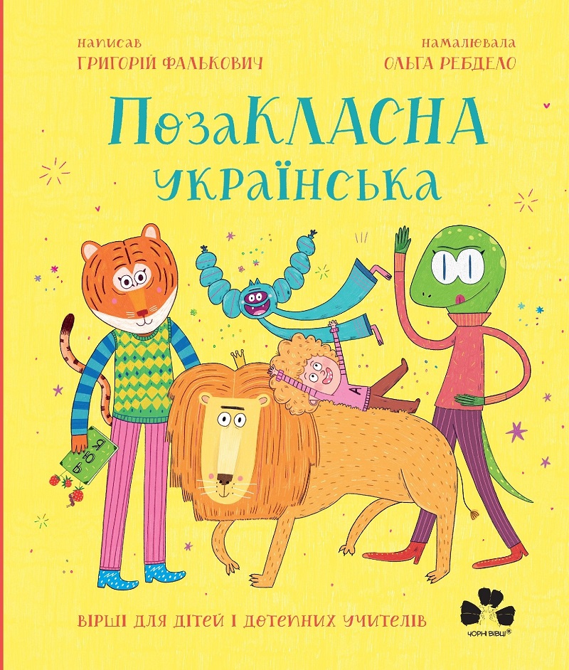 Обкладинка видання ПозаКЛАСНА українська. Вірші для дітей і дотепних учителів