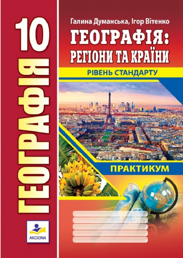 

Географія. Географія. Регіони та країни. Практикум для 10 класу. Рівень стандарту