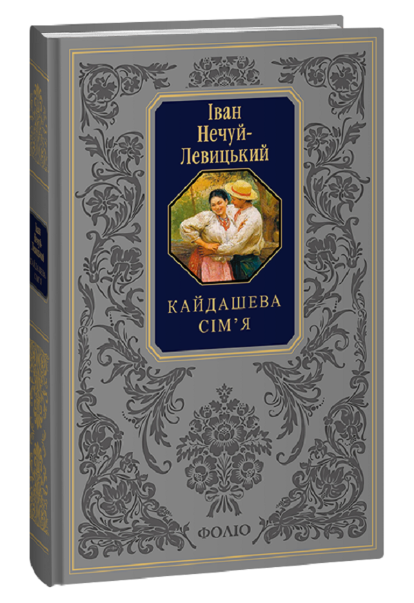 [object Object] «Кайдашева сім’я», автор Иван Нечуй-Левицкий - фото №1