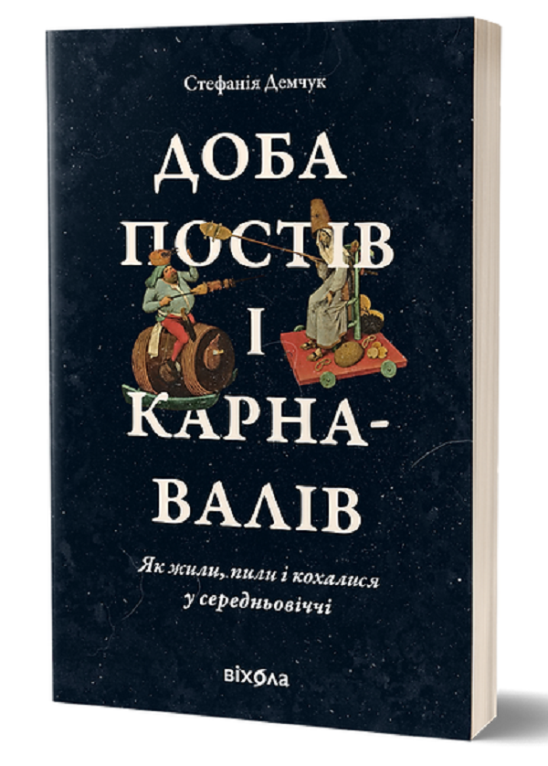 [object Object] «Доба постів і карнавалів. Як жили, пили і кохалися у cередньовіччі», автор Стефанія Демчук - фото №1