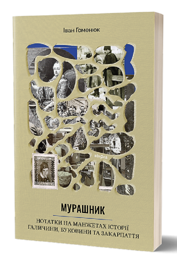 [object Object] «Мурашник. Нотатки на манжетах історії Галичини, Буковини та Закарпаття», автор Иван Гоменюк - фото №1