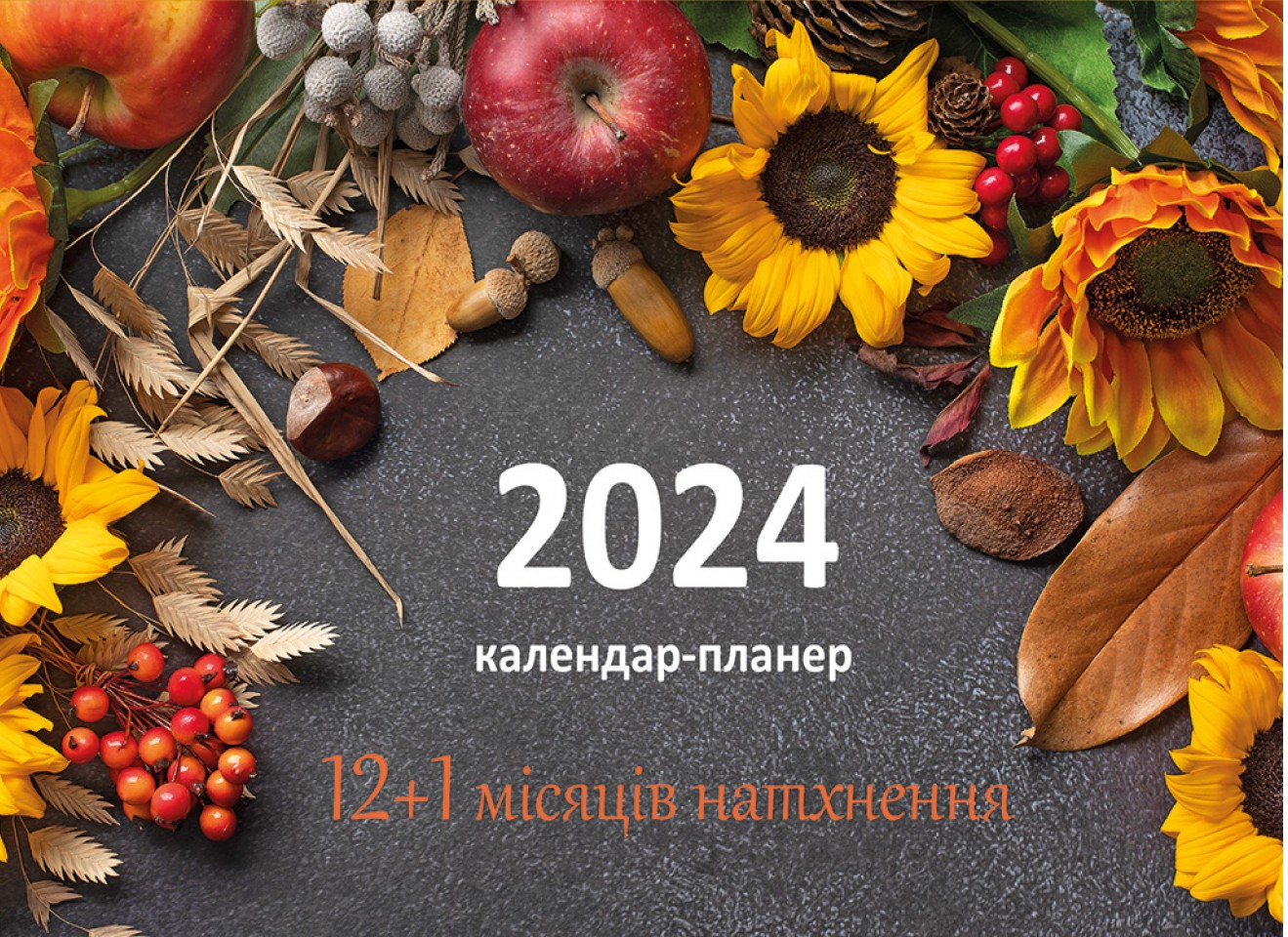 

Календар-планер 2024. 12+1 місяців натхнення (синій)