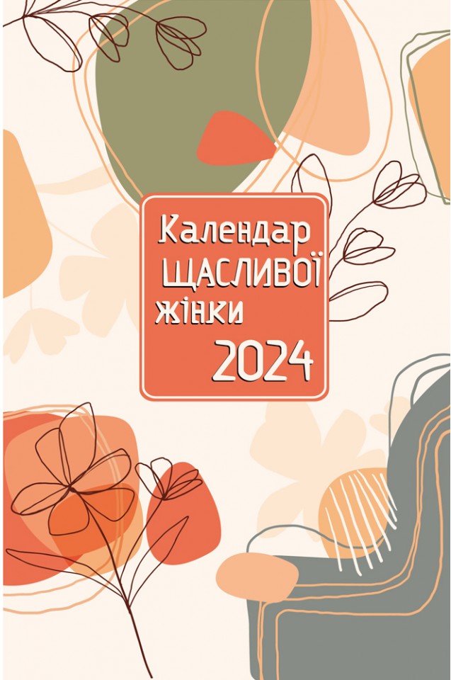 

Календар щасливої жінки 2024 - №1 (персиковий)