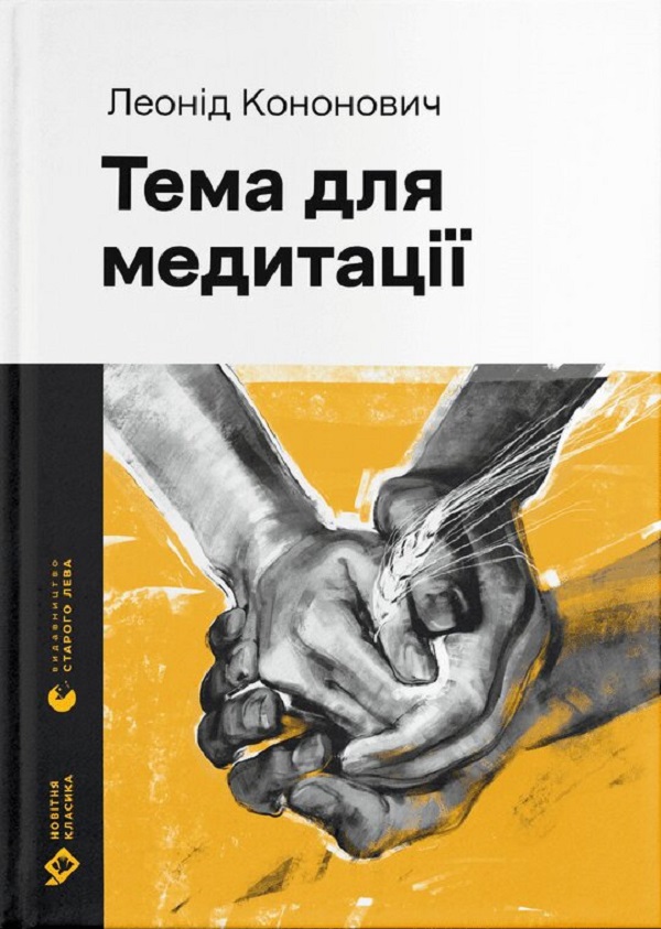 

Тема для медитації