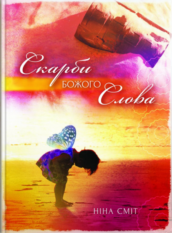 

Скарби Божого слова