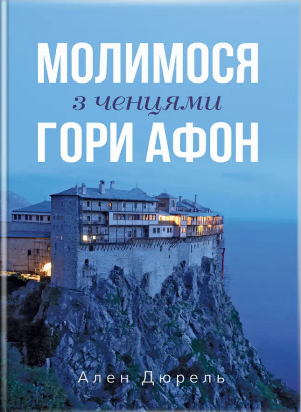 

Молимося з ченцями гори Афон
