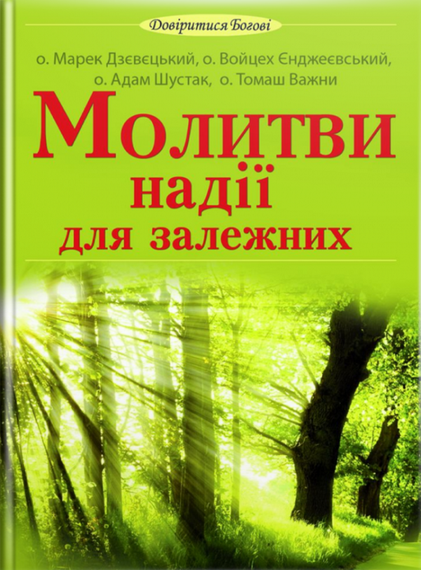 

Молитви надії для залежних
