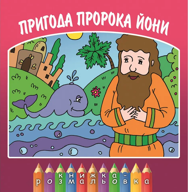 

Пригоди пророка Йони