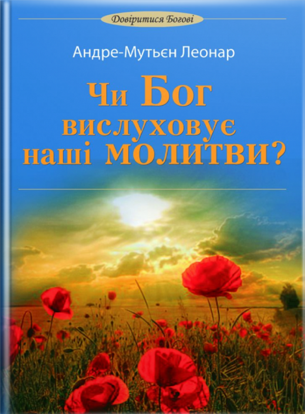 

Чи Бог вислуховує наші молитви