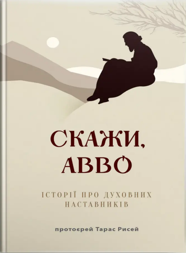 [object Object] «Скажи, Авво. Історії про духовних наставників», автор Тарас Рисей - фото №1