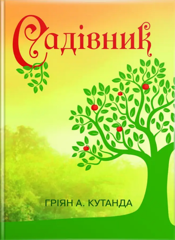 

Садівник