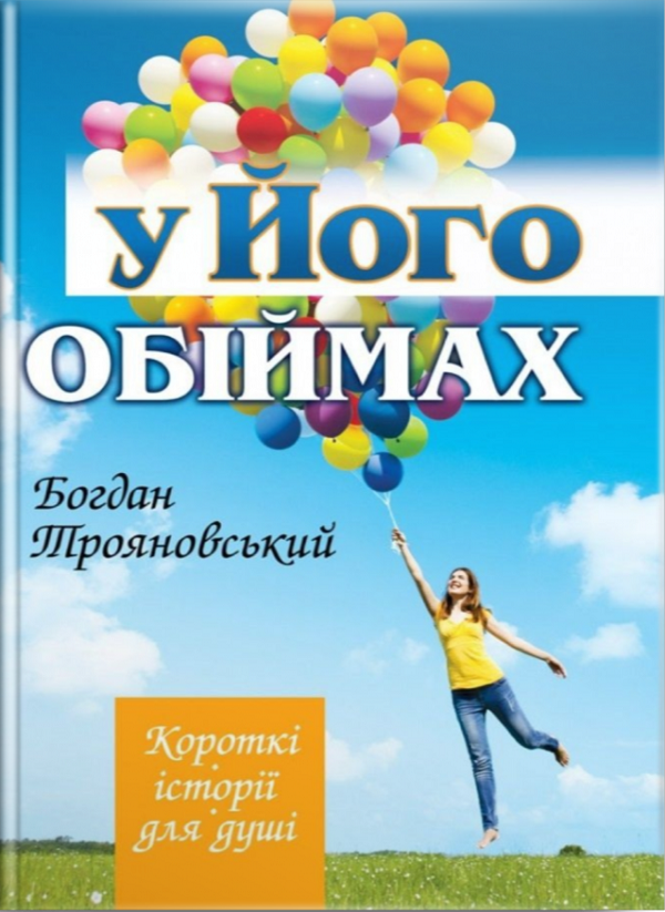 

У Його обіймах