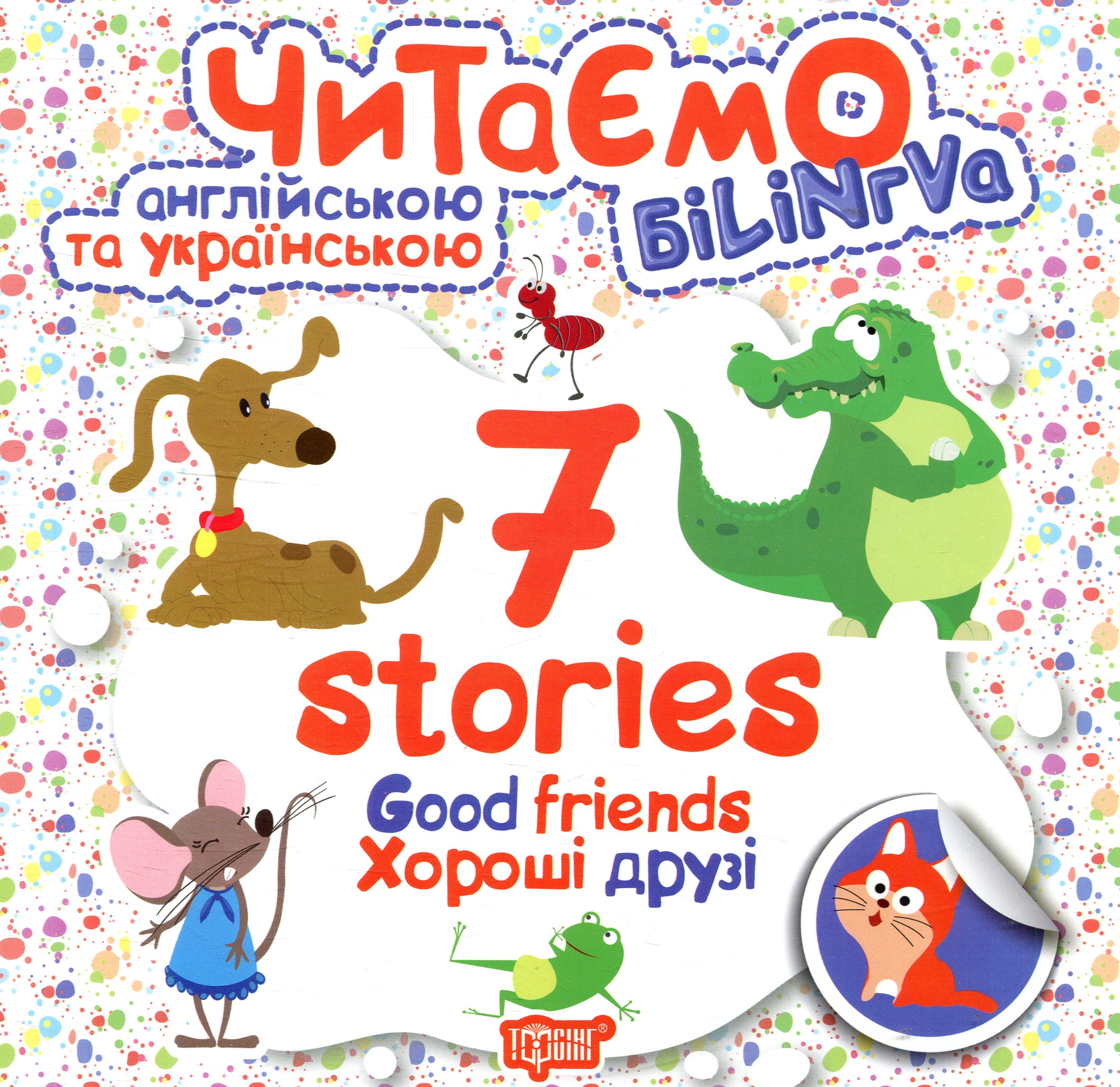 

Good friends. Хороші друзі