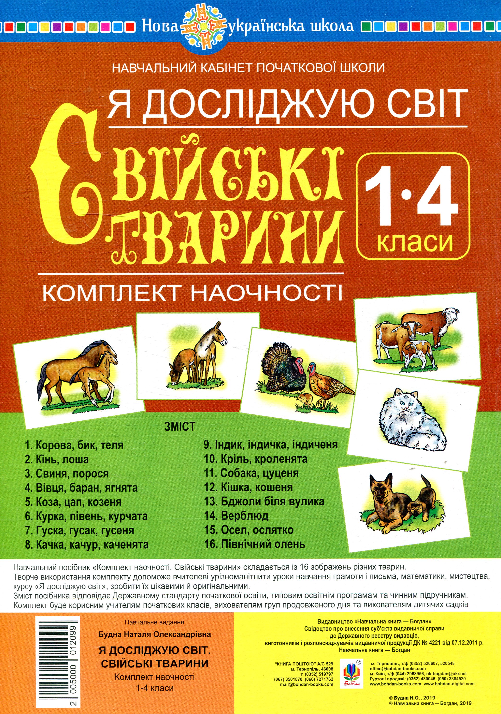 

Я досліджую світ. 1-4 класи. Свійські тварини. Комплект наочності