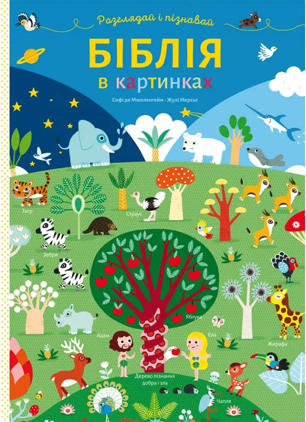 [object Object] «Біблія в картинках. Розглядай і пізнавай», автор Софи де Мюлленхейм - фото №1