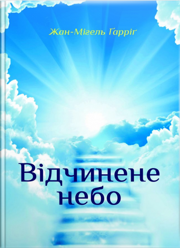 

Відчинене небо