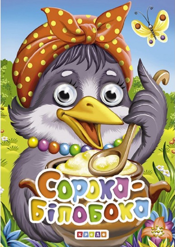 

Сорока-білобока. Оченята А6