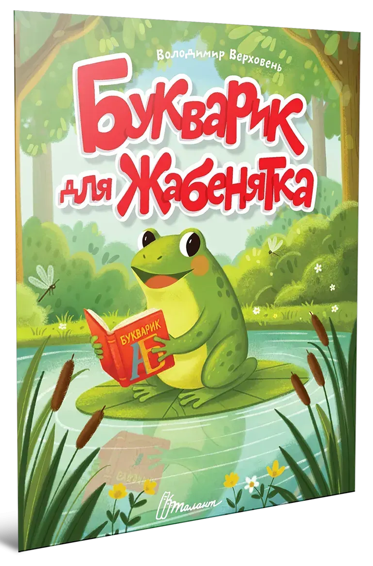 Букварик для жабенятка — фото 3